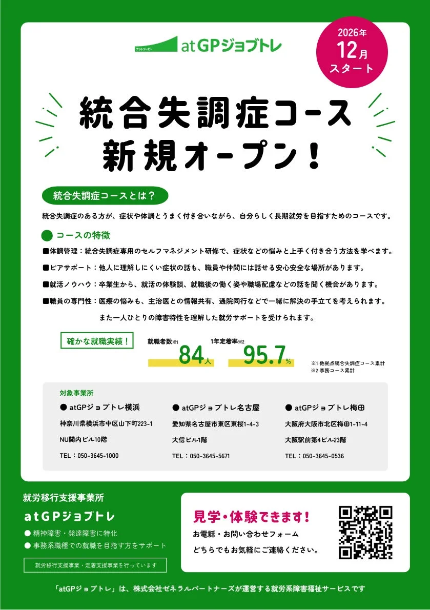 統合失調症コース新規オープンの詳細