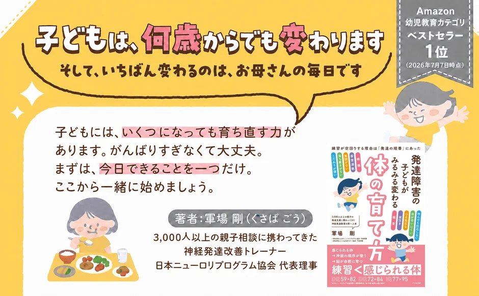 書籍『発達障害の子どもがみるみる変わる体の育て方』のカバー