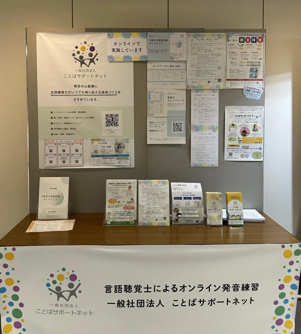 ことばサポートネットのPR展示ブース