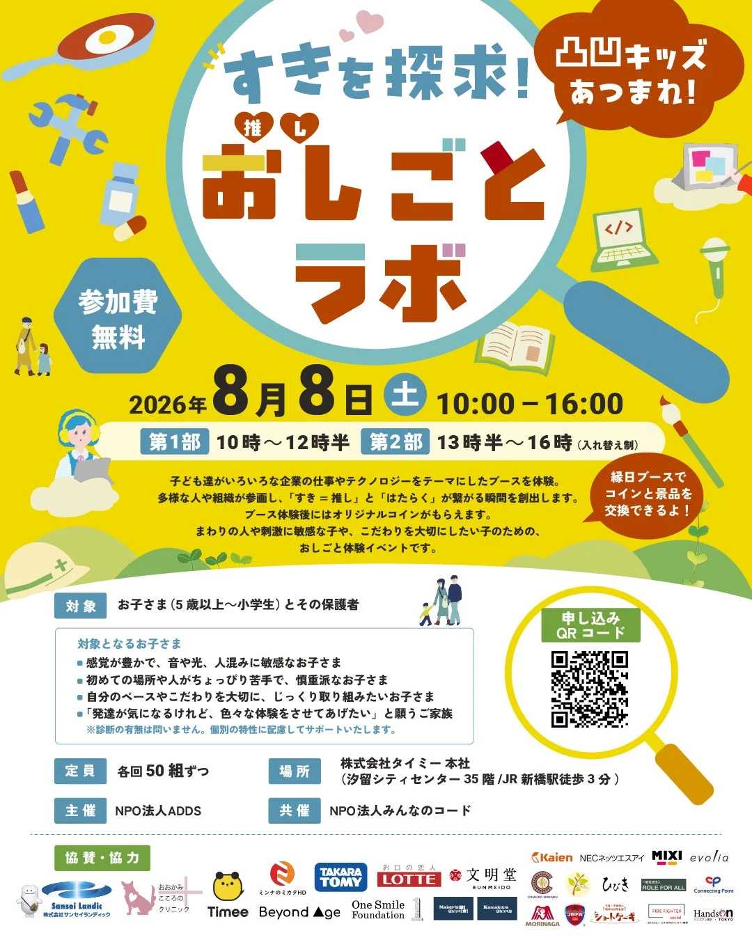 すきを探求!おし(推し)ごとラボの詳細