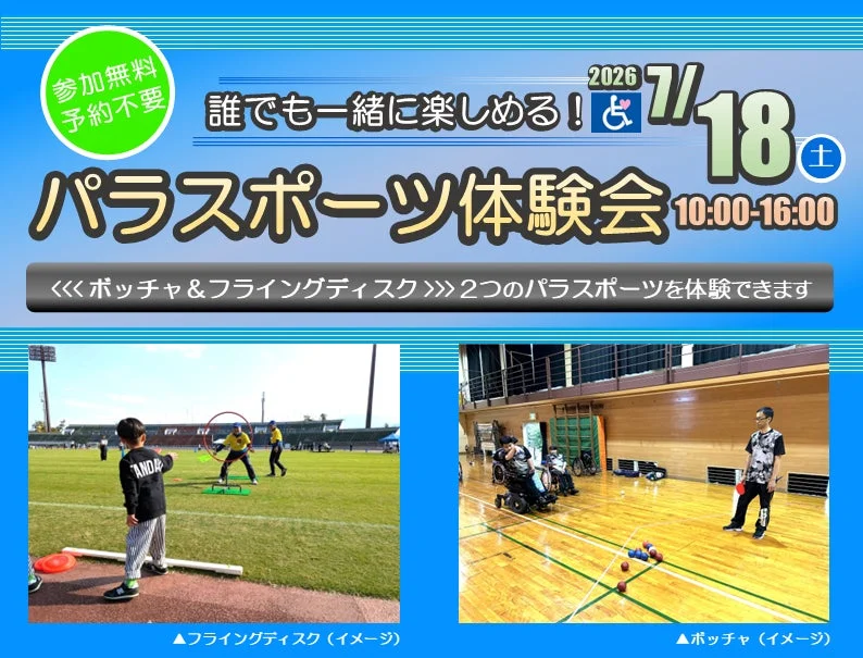 パラスポーツ体験会の告知ポスター
