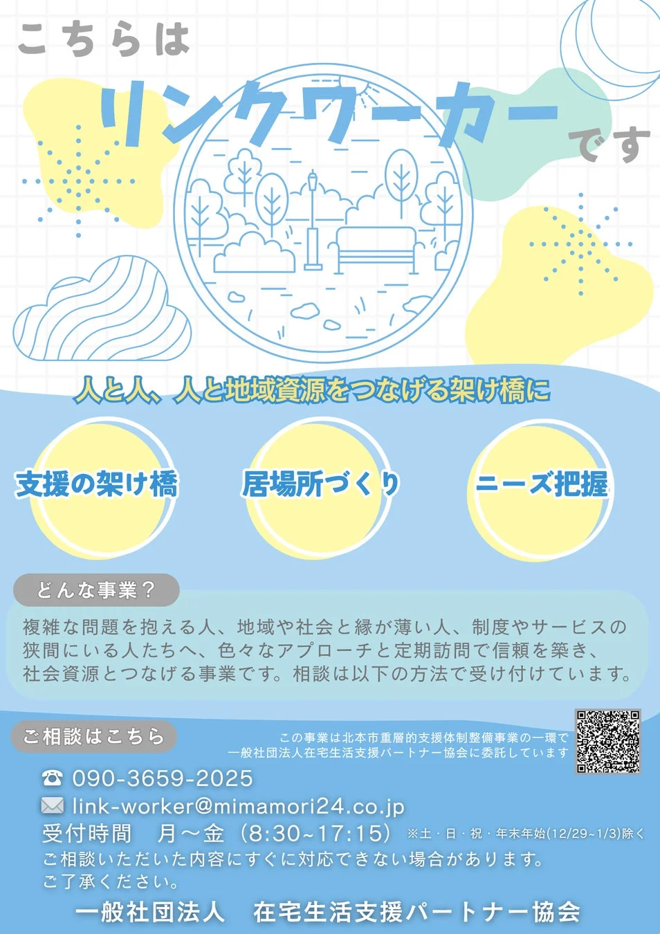 北本市のリンクワーカーが、複雑な問題を抱える人や地域と孤立しがちな人を対象に、支援の架け橋、居場所づくり、ニーズ把握を通じて社会資源へ繋ぐサービスを提供。