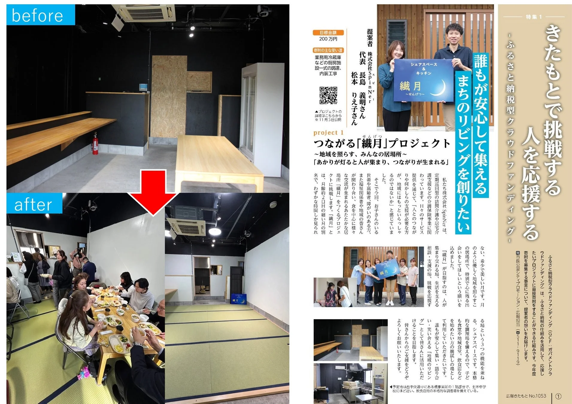 廃墟から地域交流拠点「織月」への改修ビフォーアフター写真と、クラウドファンディング記事。地域住民が安心して集い、つながりを育む「まちのリビング」創設プロジェクトを紹介。
