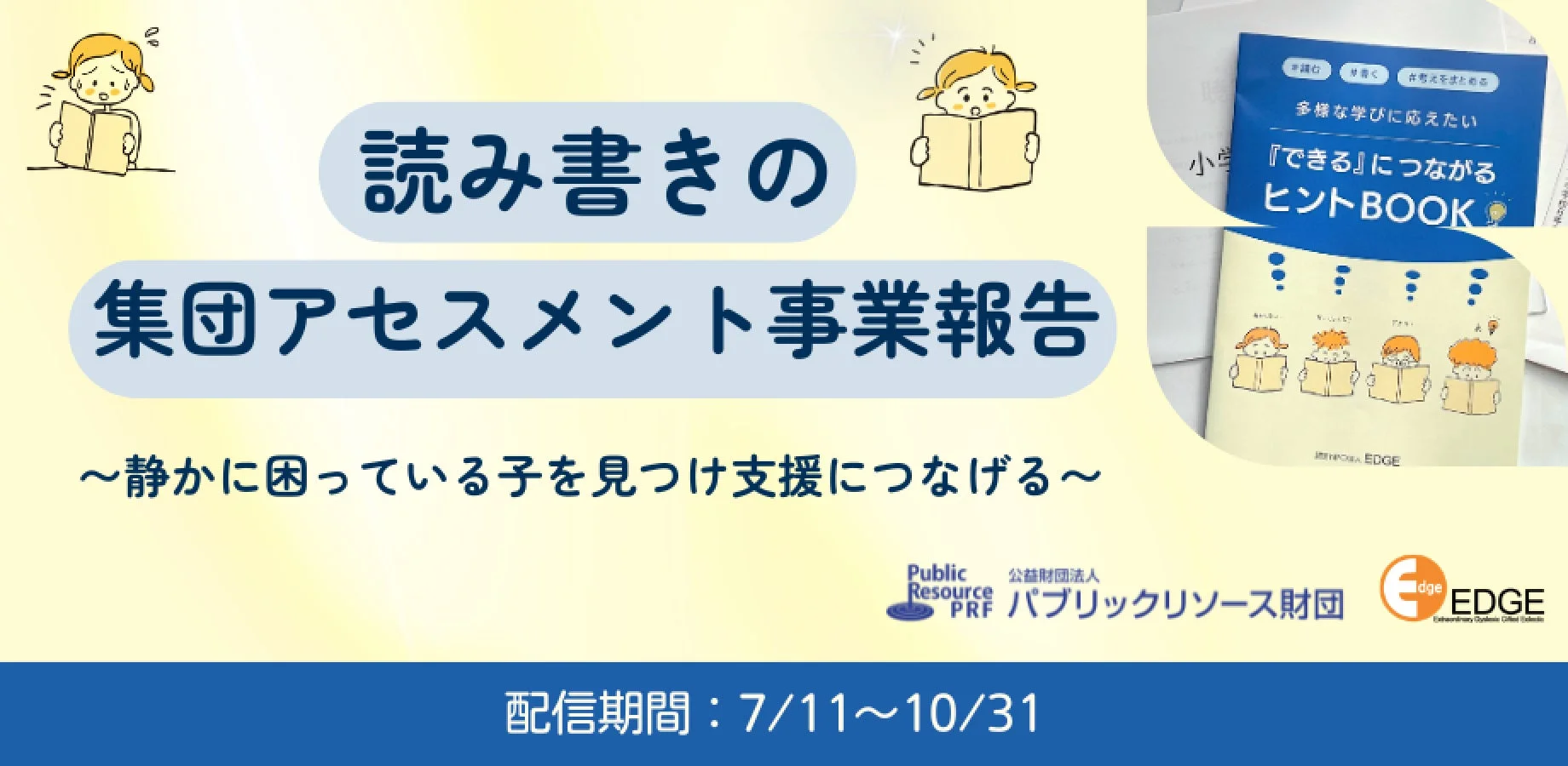 読み書きの集団アセスメント事業報告