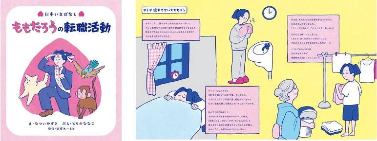 日本いまばなし『ももたろうの転職活動』絵本