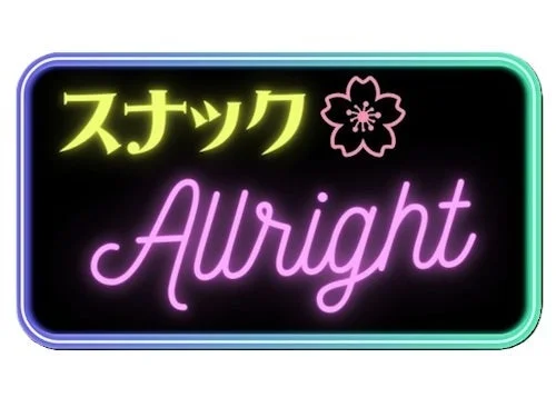スナック Alrightのネオンサイン