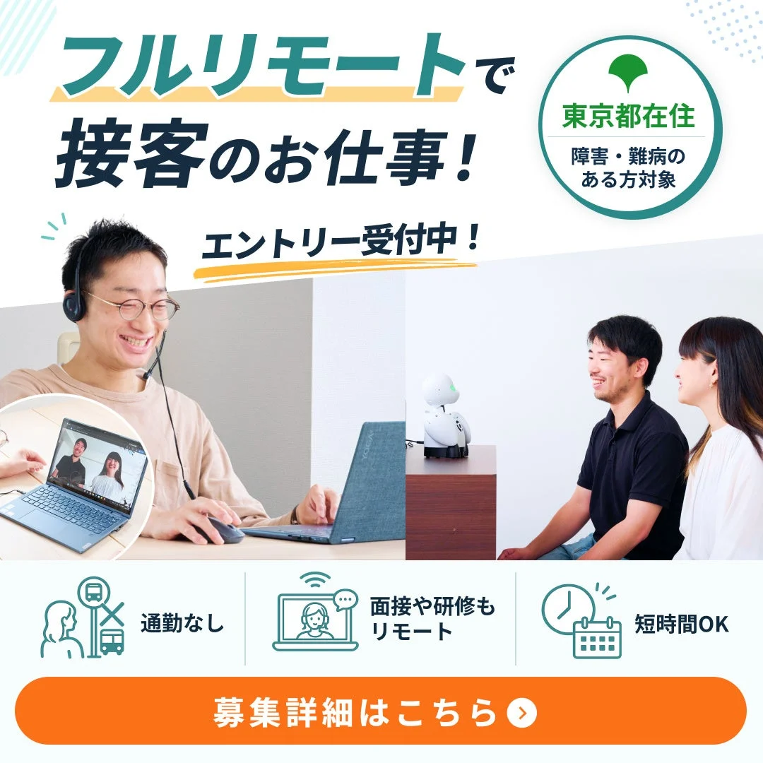 フルリモートで接客のお仕事！