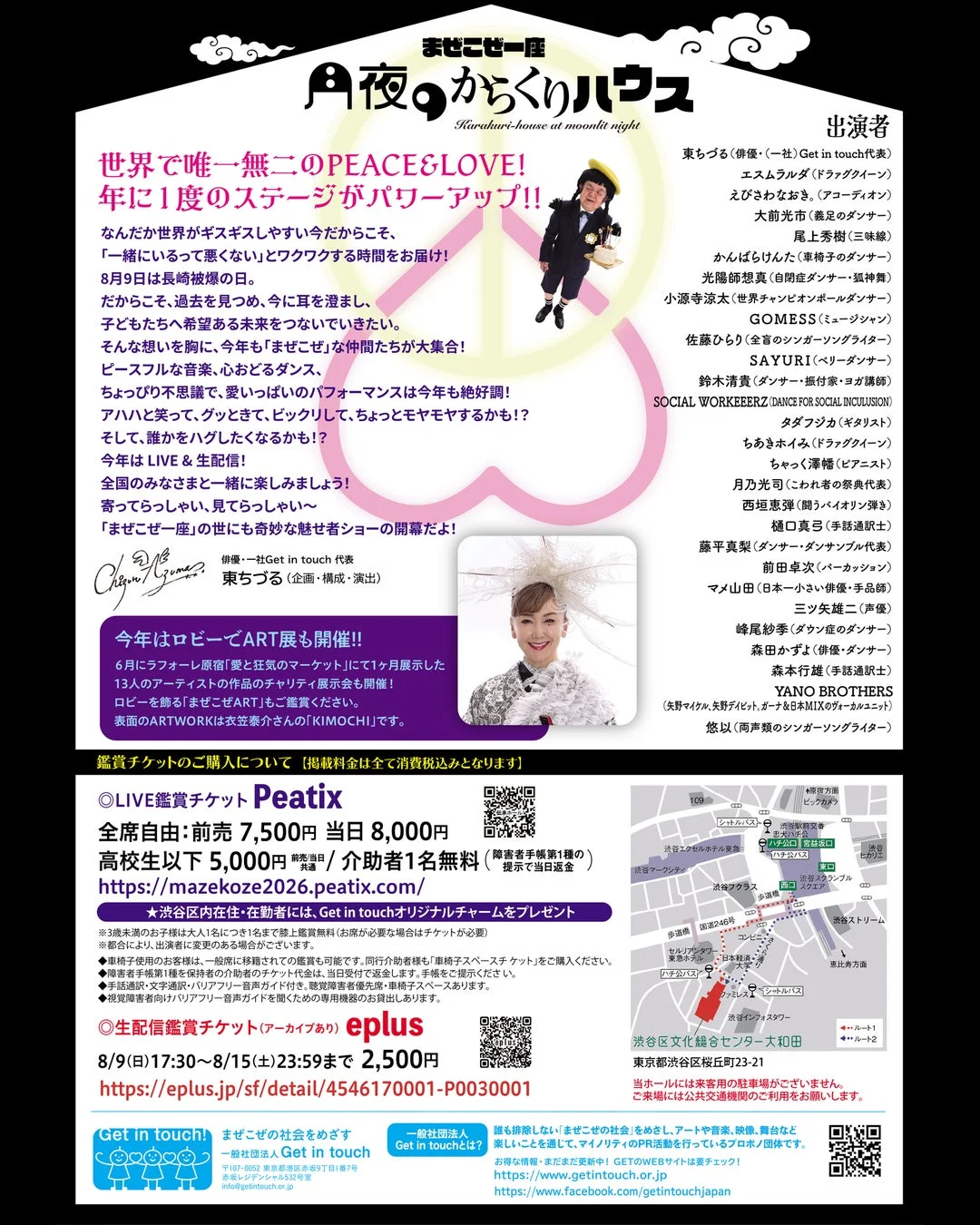 まぜこぜ一座 月夜のからくりハウス 公演ポスター