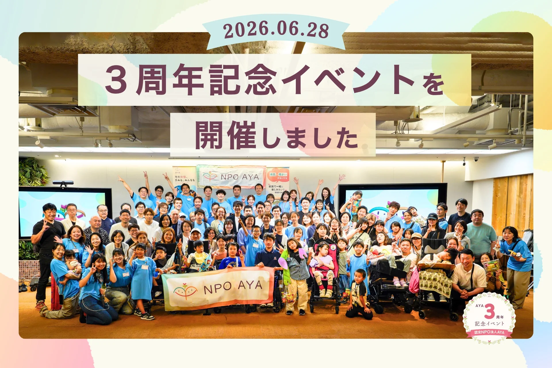 認定NPO法人AYAの3周年記念イベントでの集合写真