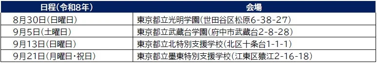 パラスポーツ・レクリエーションひろば日程