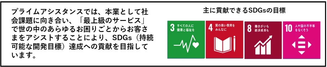 プライムアシスタンスが貢献するSDGs目標