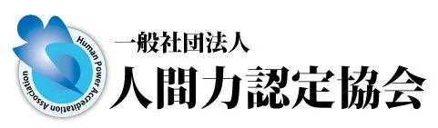 一般社団法人 人間力認定協会のロゴ