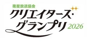 衛星放送協会が主催する「クリエイターズ・グランプリ2026」のロゴマークです。黒い文字と緑色の年号が特徴的なデザインです。