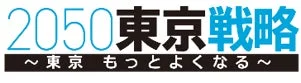 2050東京戦略ロゴ