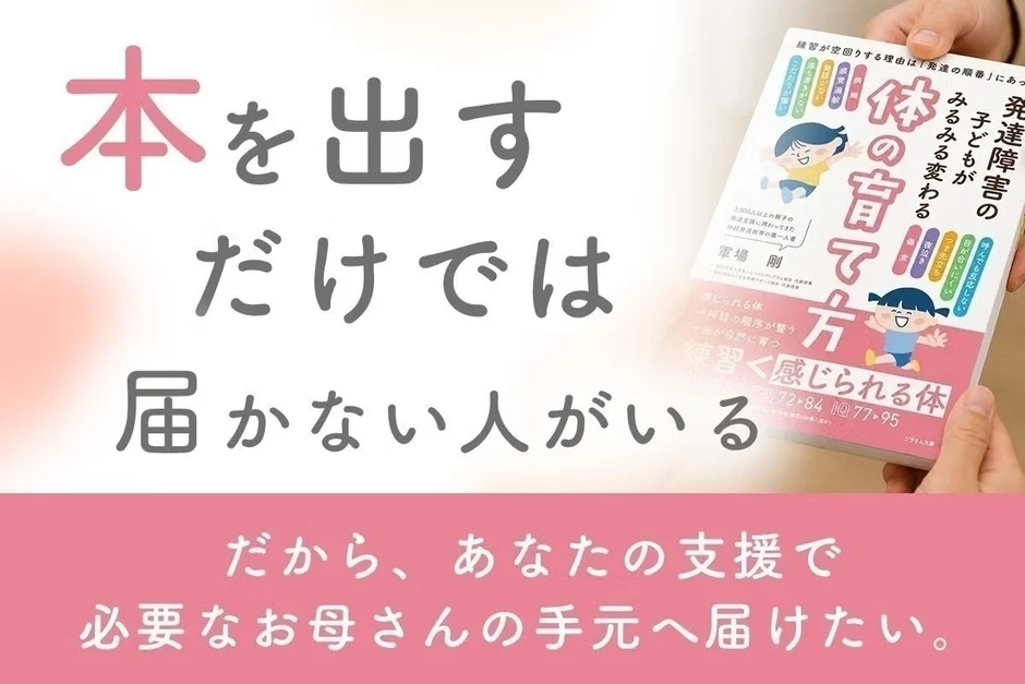 発達障害の子どもの体の育て方を示す書籍カバーとメッセージ