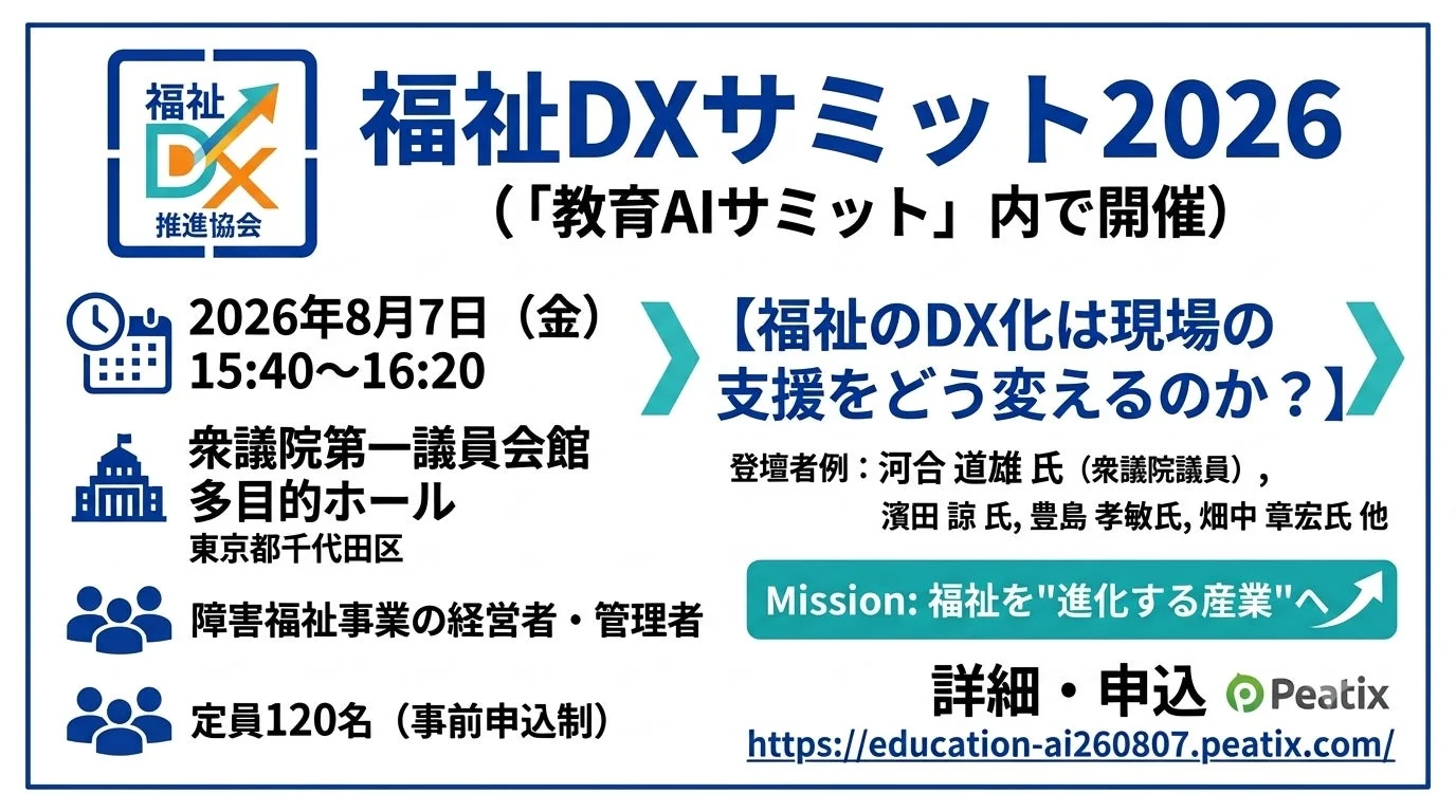 福祉DXサミット2026の案内