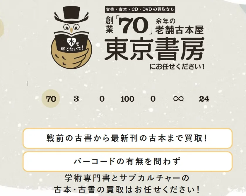 創業70年の老舗古本屋「東京書房」の買取サービス広告