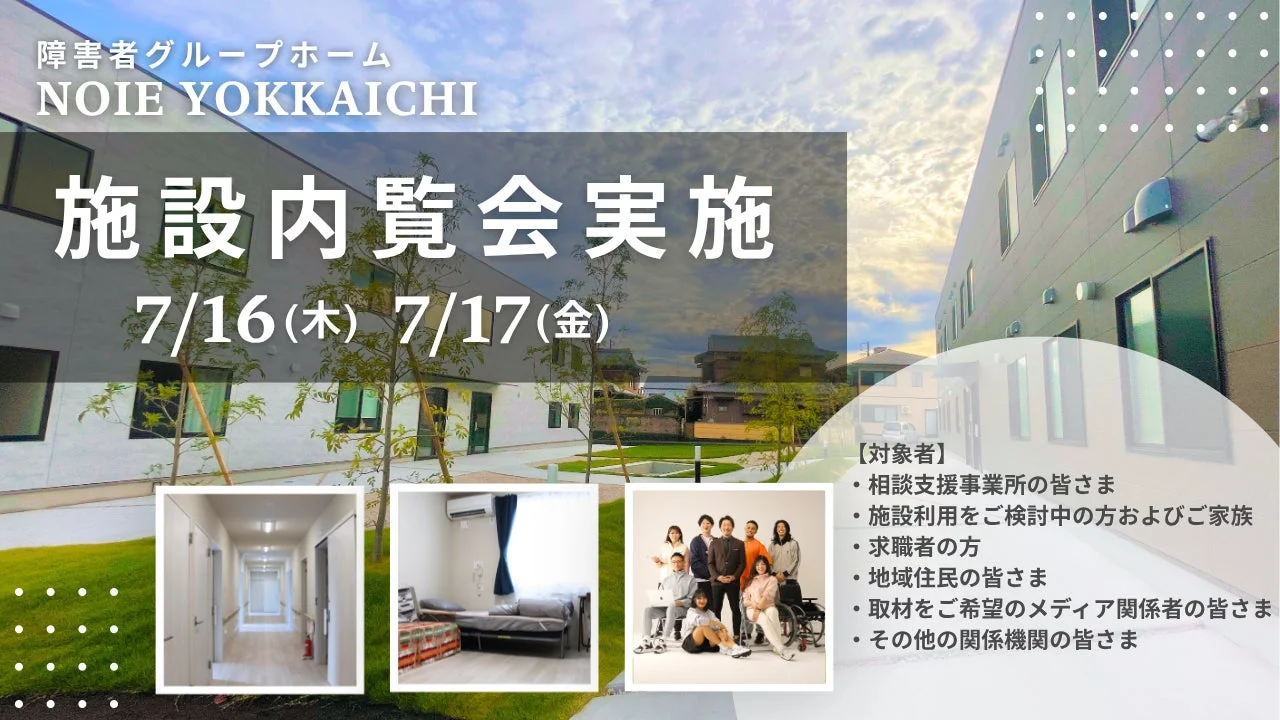 NOIE YOKKAICHI 内覧会告知