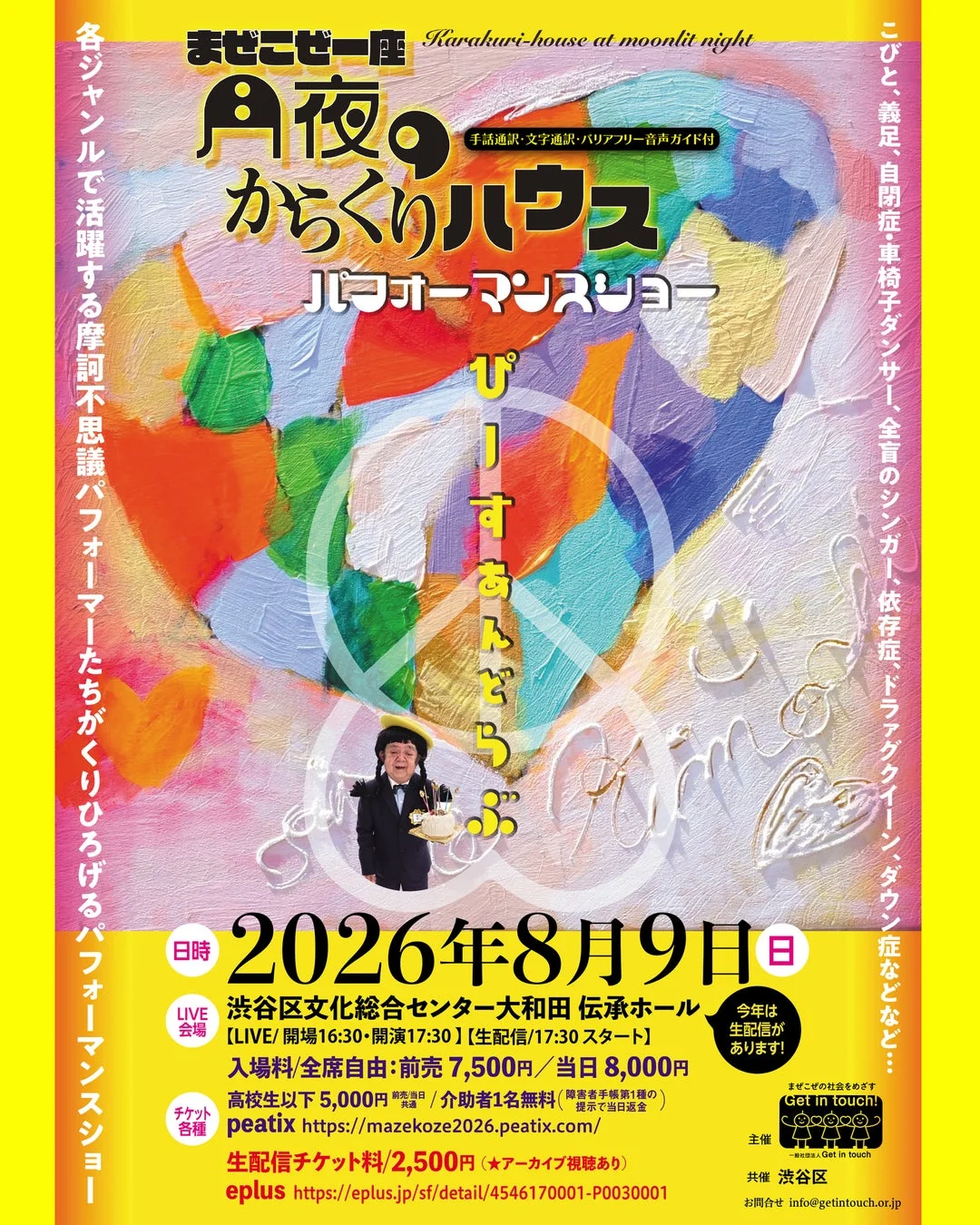 まぜこぜ一座 月夜のからくりハウス パフォーマンスショー