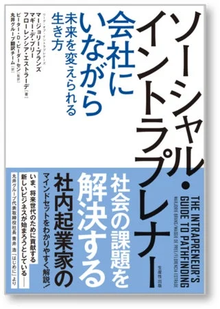 ソーシャル・イントラプレナー関連書籍