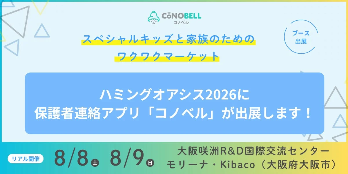 コノベル ハミングオアシス2026出展