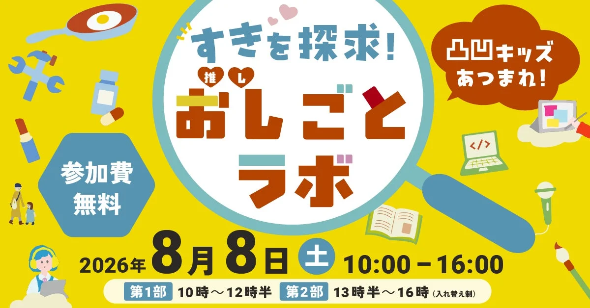 すきを探求!おし(推し)ごとラボの告知