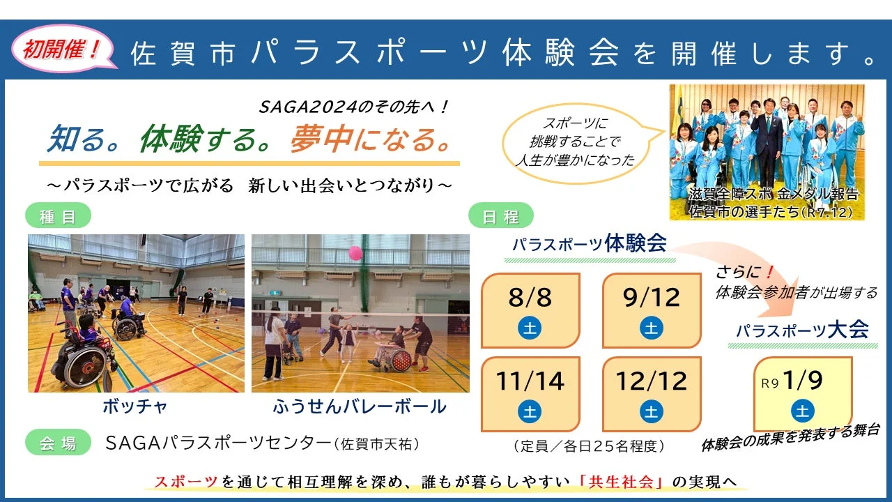 佐賀市パラスポーツ体験会・大会 開催概要