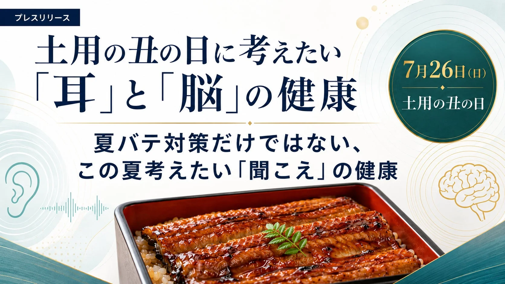 土用の丑の日に考える「耳」と「脳」の健康