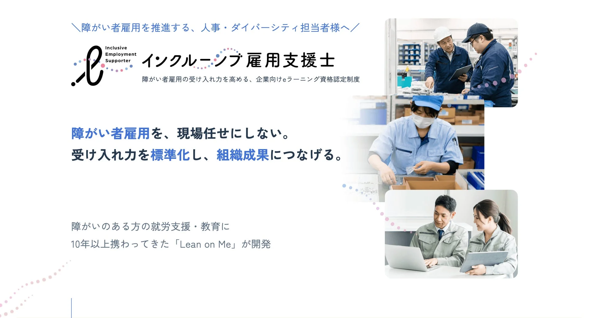 インクルーシブ雇用支援士のロゴと説明
