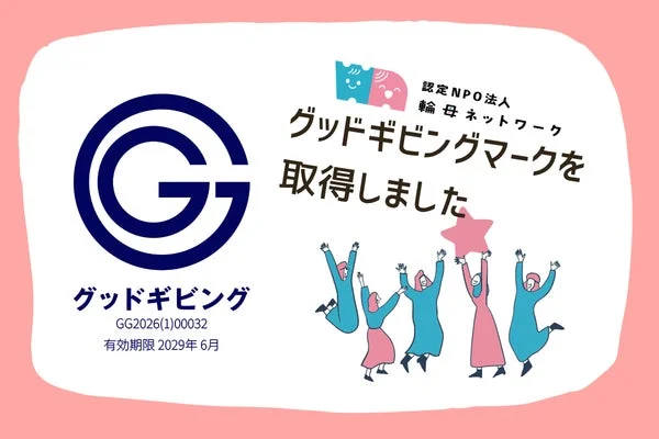 認定NPO法人輪母ネットワークがグッドギビングマークを取得したことを伝える画像です。喜びを表す人々のイラストが描かれ、認証番号と有効期限も示されています。
