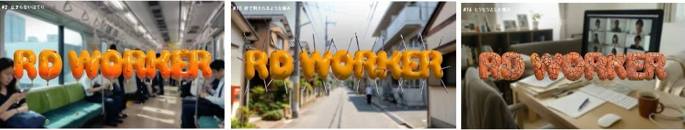 RD WORKERの痛みや症状を可視化する映像表現