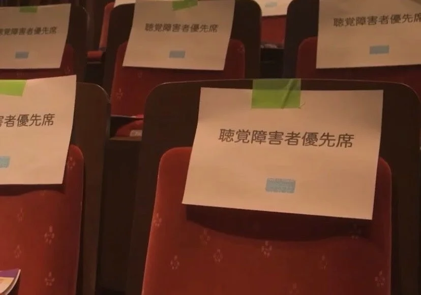 聴覚障害者優先席