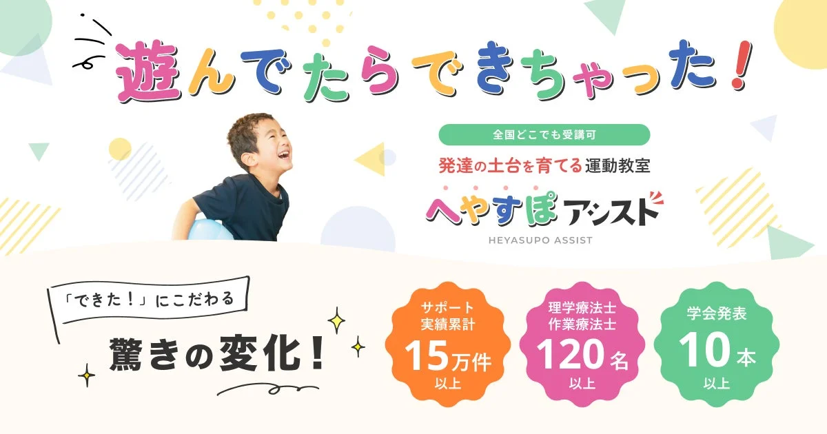 運動×テクノロジーによる発達支援サービス「へやすぽアシスト」