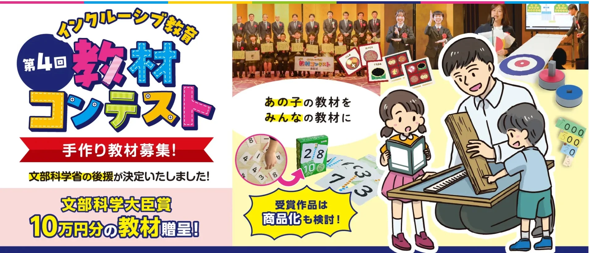 インクルーシブ教育 第4回 教材コンテスト 募集広告