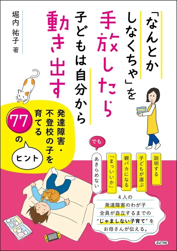 書籍「なんとかしなくちゃ」を手放したら、子どもは自分から動き出す 表紙