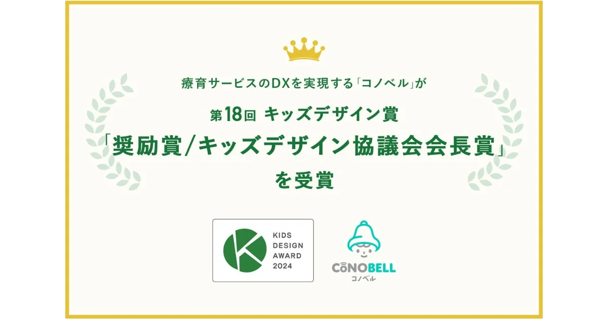 コノベル キッズデザイン賞受賞