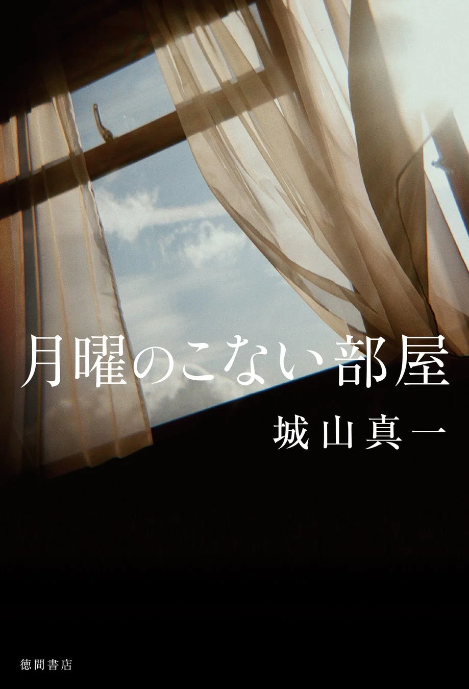 『月曜のこない部屋』書籍画像