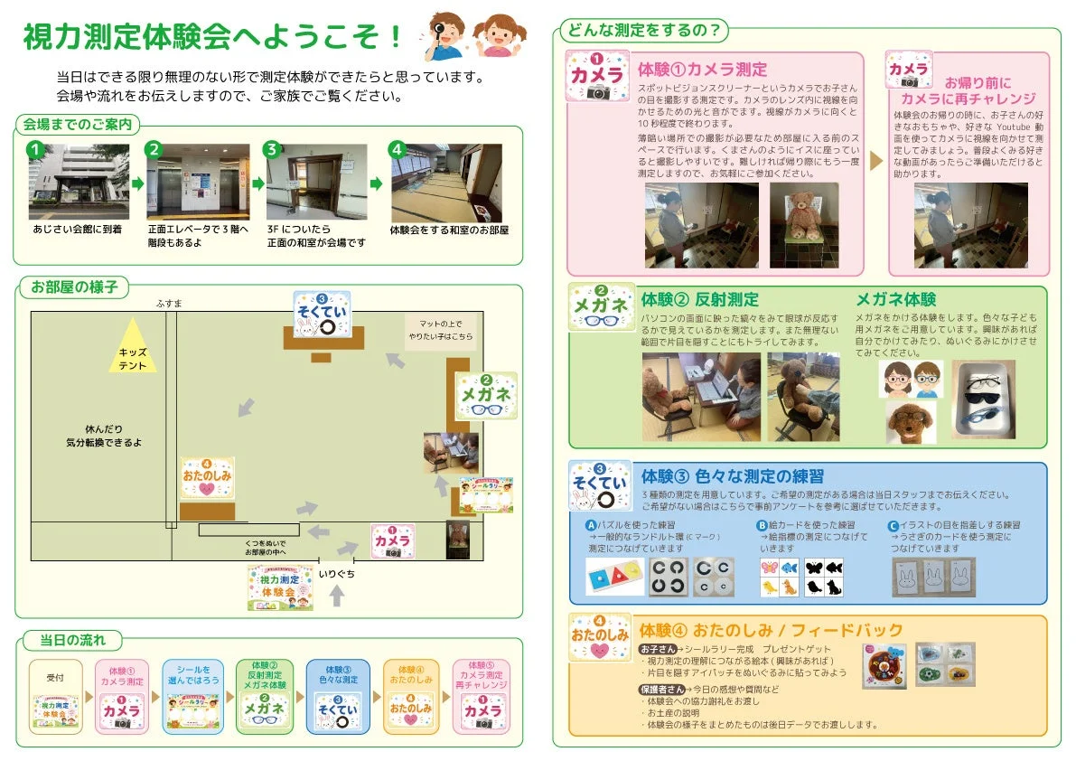 子供向け視力測定体験会の案内チラシ。会場アクセス、和室のイベントスペース、カメラ・反射測定、メガネ体験など、様々なアクティビティや当日の流れを紹介。子供たちが楽しみながら視力について学べる工夫が凝らされている。