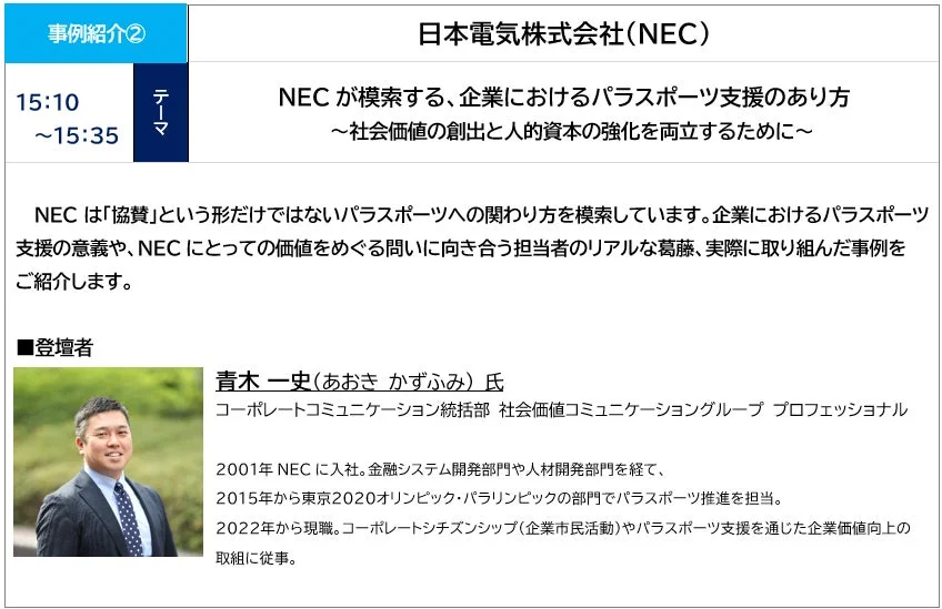 日本電気株式会社(NEC)の登壇情報