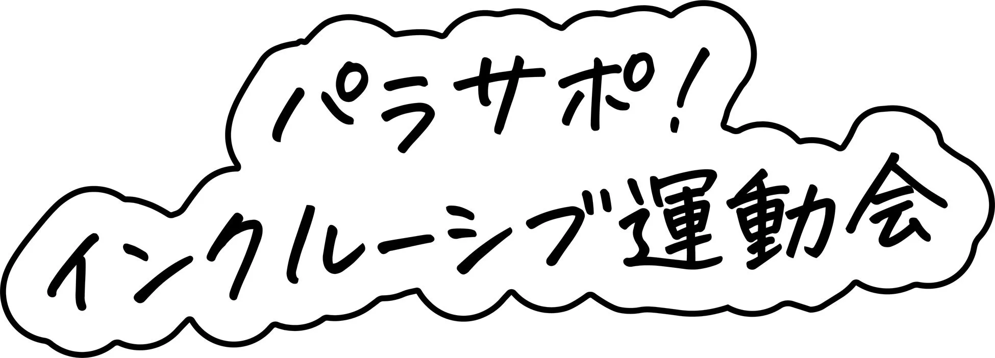 パラサポ！インクルーシブ運動会