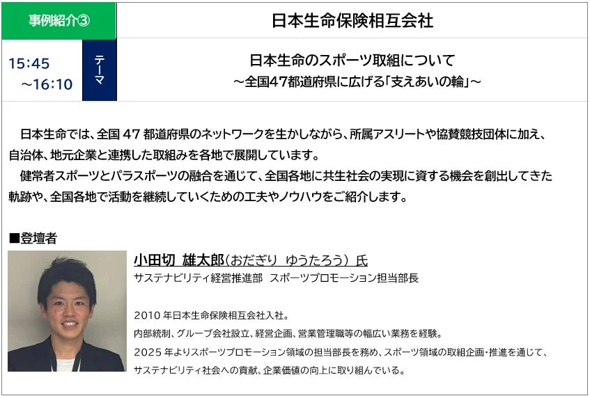 日本生命保険相互会社の登壇情報
