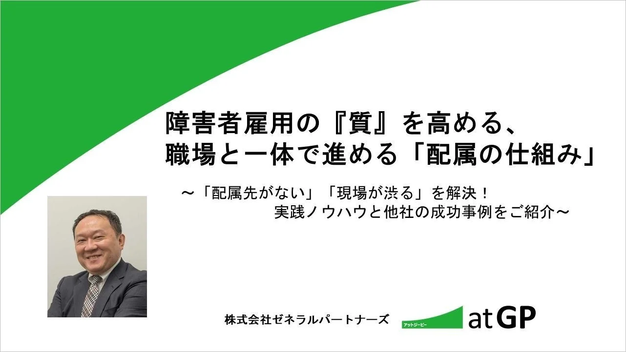 障害者雇用の『質』を高める、職場と一体で進める「配属の仕組み」