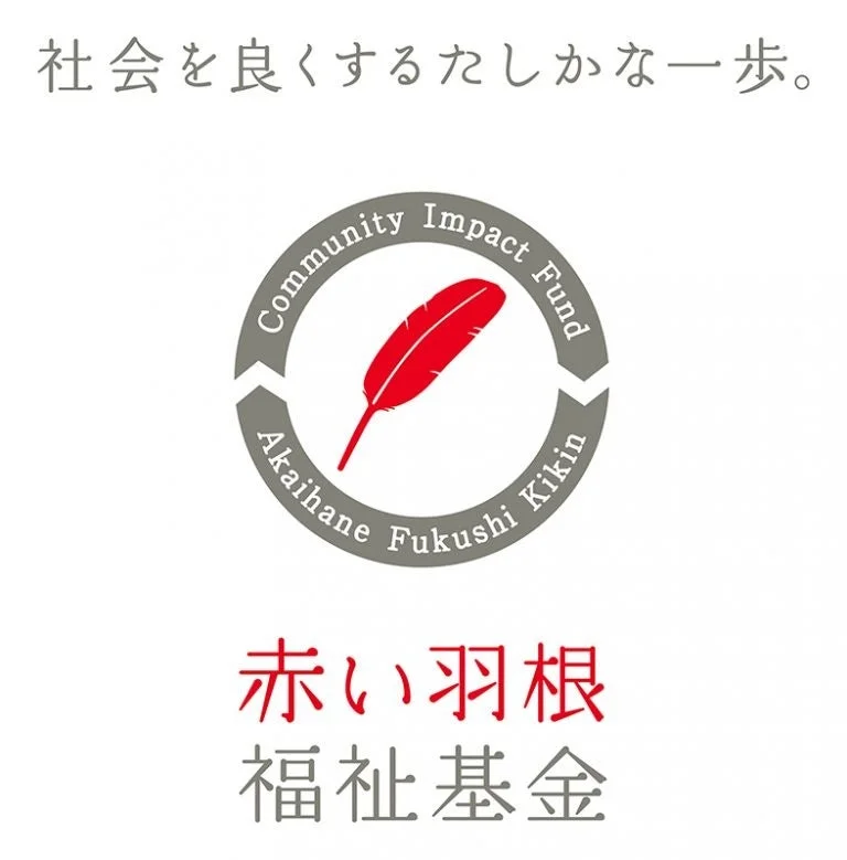 赤い羽根福祉基金