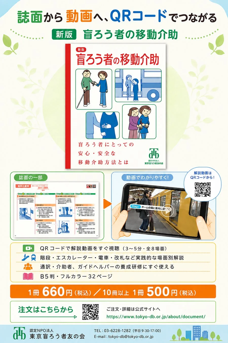 誌面から動画へ、QRコードでつながる新版 盲ろう者の移動介助案内