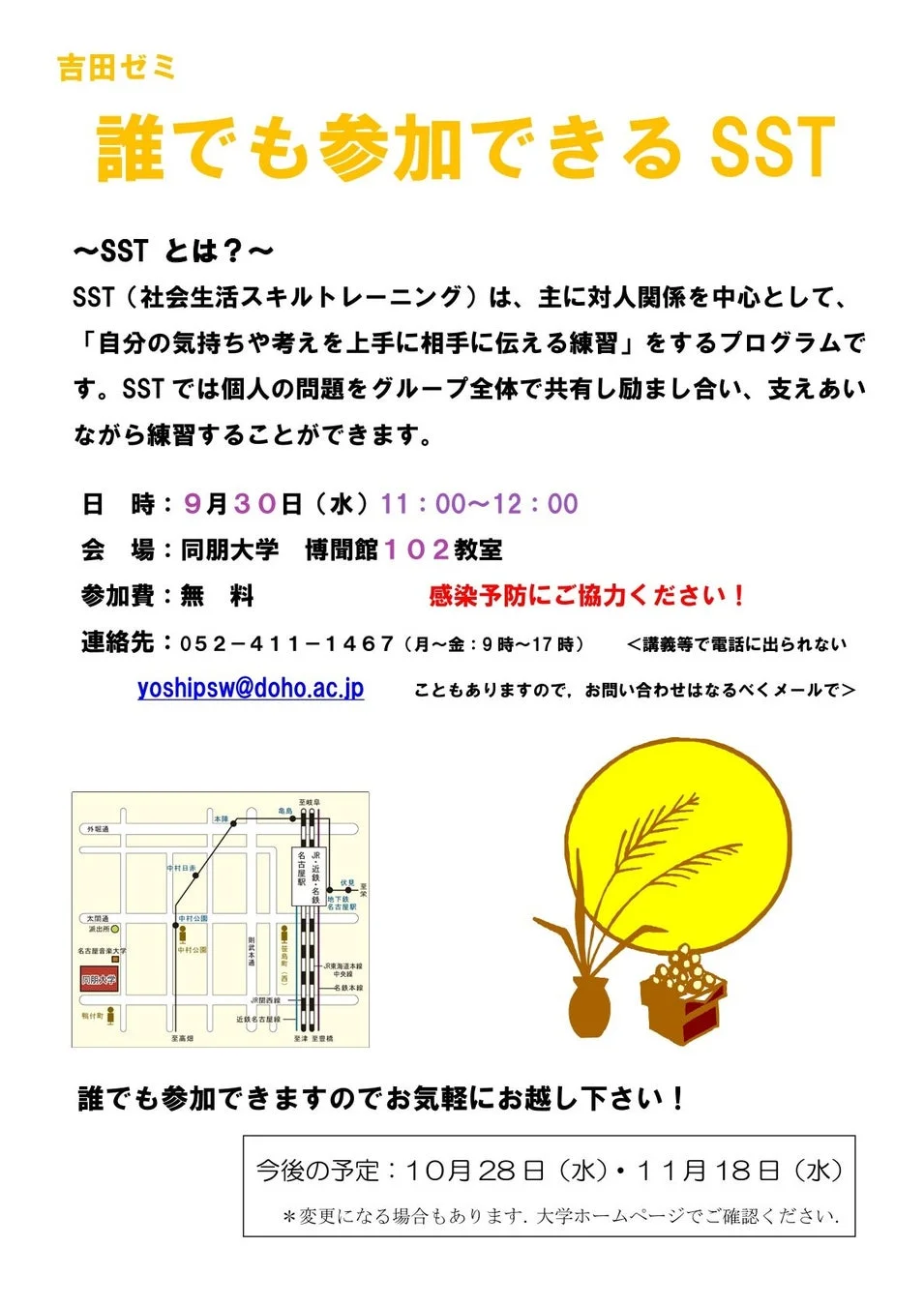 吉田ゼミのSST案内
