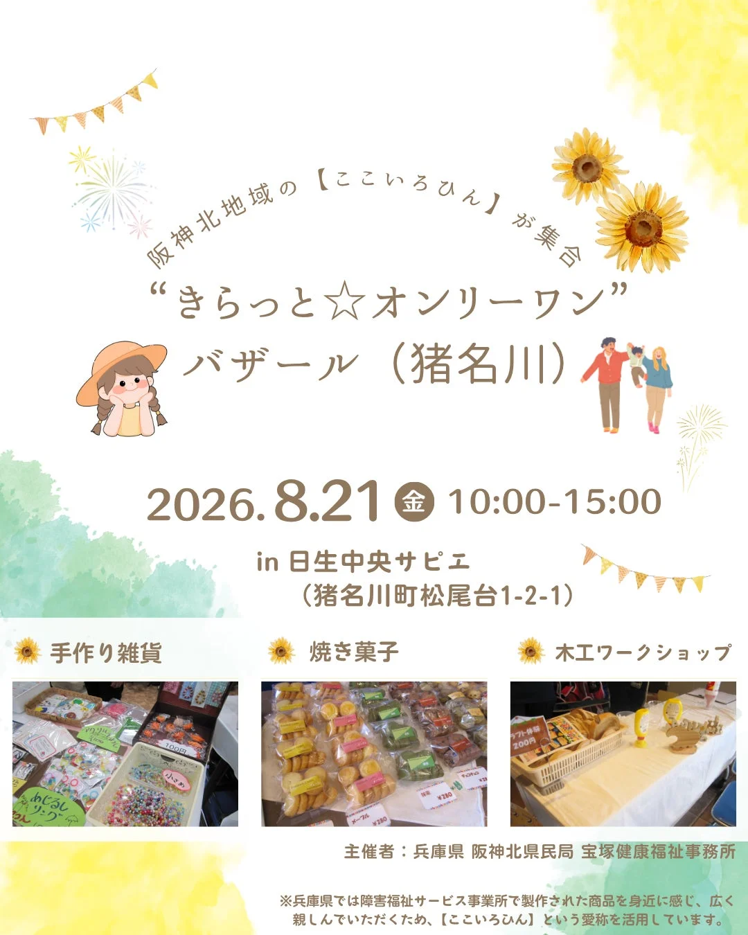 きらっと☆オンリーワン バザール（猪名川）の告知ポスター
