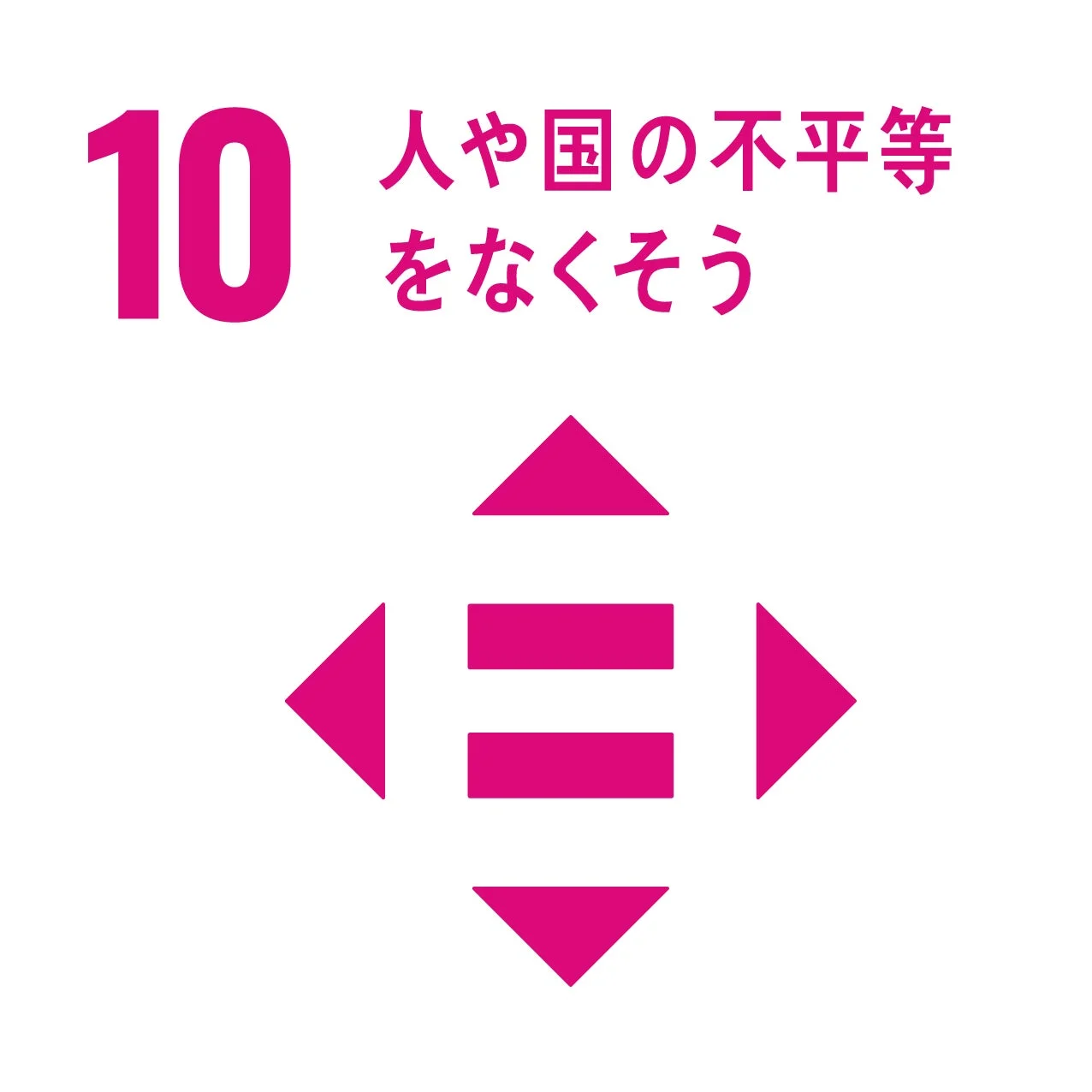 SDGs目標10のアイコン