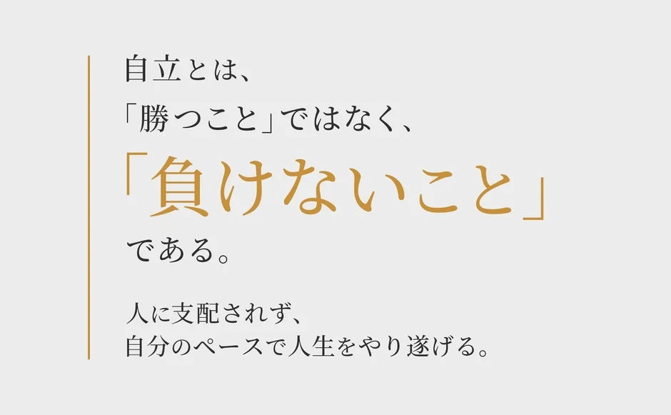 自立の本質は、他者に勝つことではなく、自分自身が負けないことであると説くメッセージ