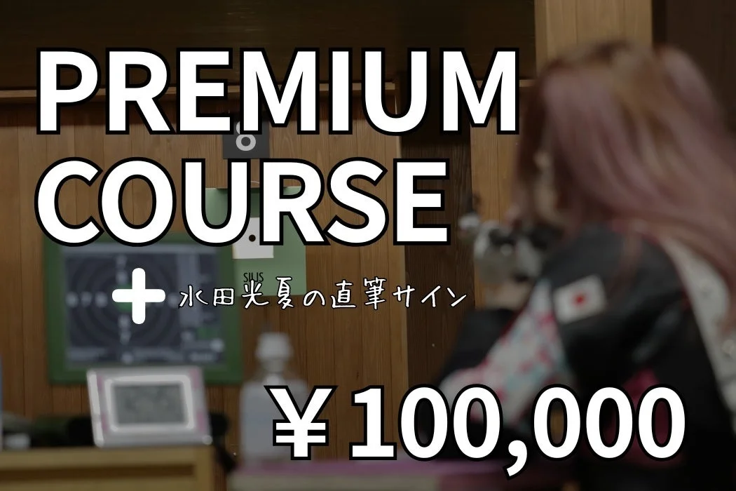 射撃場でライフルを構える女性の姿が写っており、「PREMIUM COURSE」と「水田光夏の直筆サイン」の特典が示された広告画像。