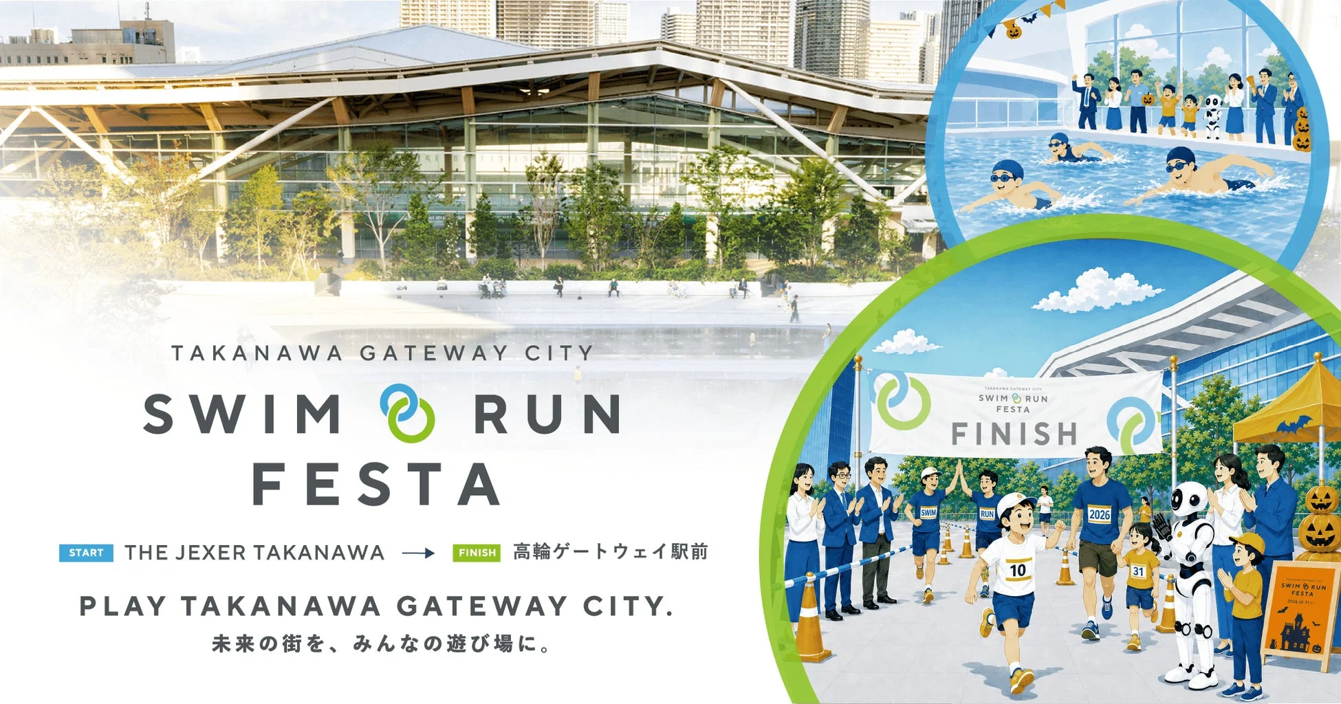 高輪ゲートウェイシティ スイム＆ランフェスタのコンセプト